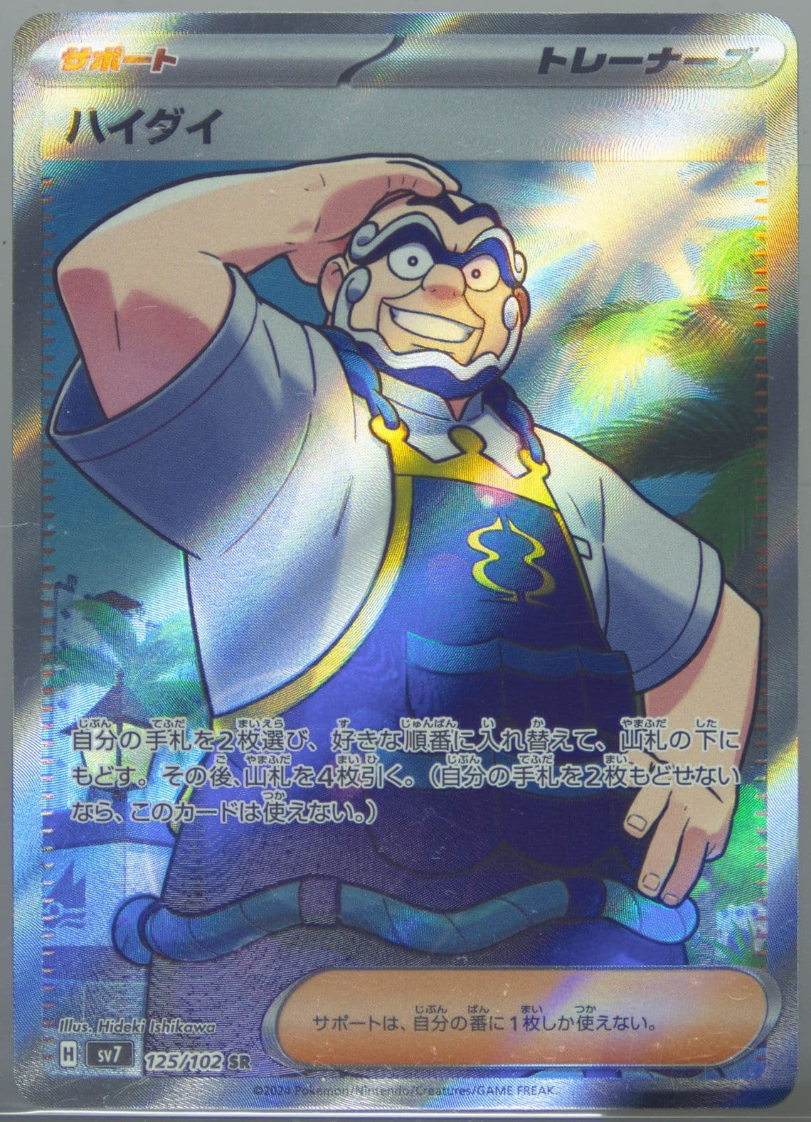 Kofu Super Rare (125) 2024 Pokemon Japanese SV7-Stellar Miracle