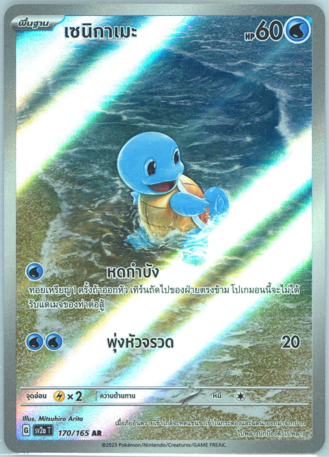 Squirtle Art Rare (170) 2023 Pokemon Thai Sv2a T-Pokemon 151
