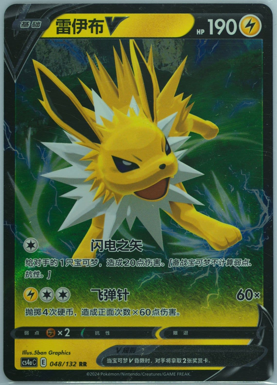 Jolteon V (048) 2024 Pokemon Simplified Chinese Cs4a C-Polychromatic Gathering: Friend