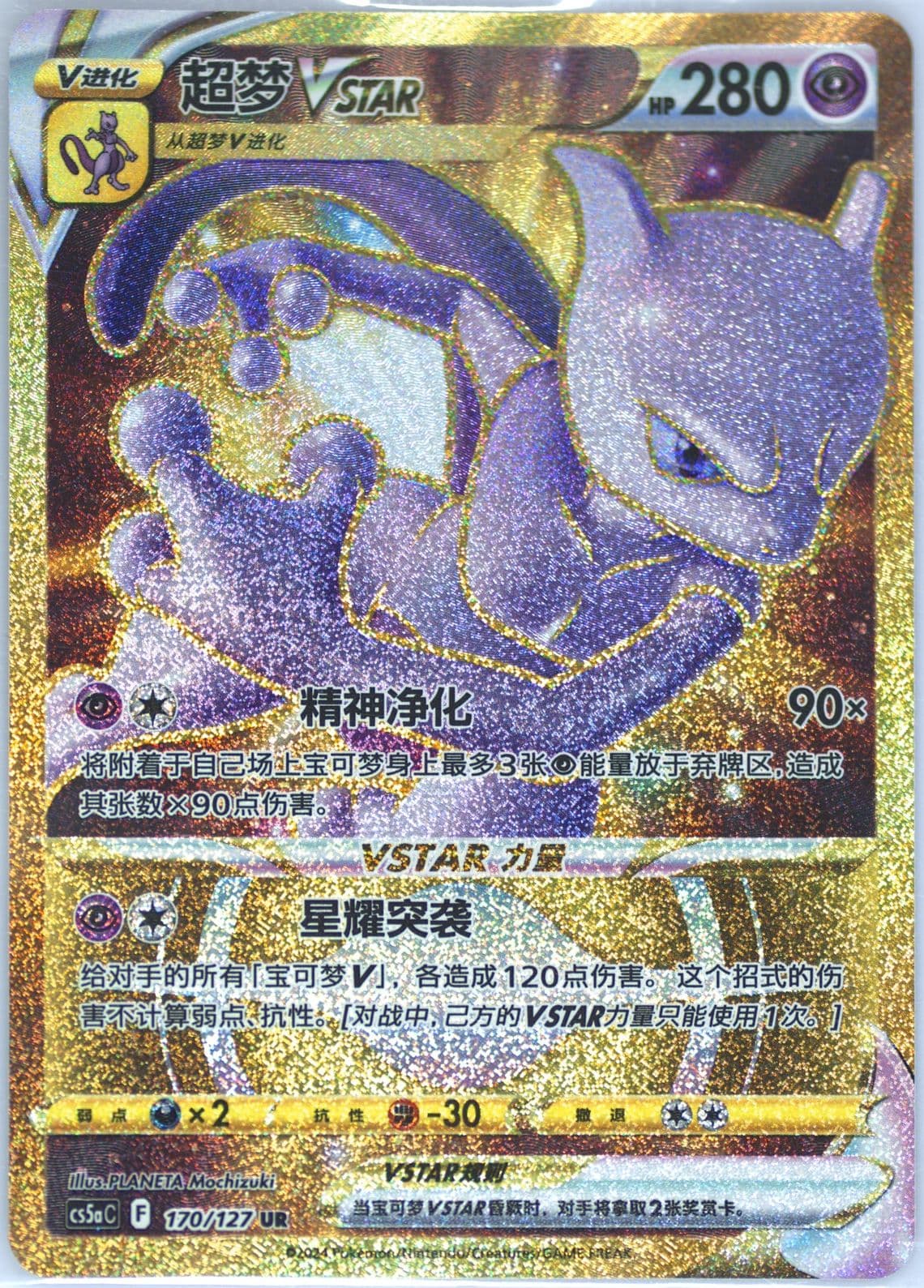 Mewtwo Vstar Ultra Rare (170) 2024 Pokemon Simplified Chinese Cs5a C-Gallant Galaxy: Charm