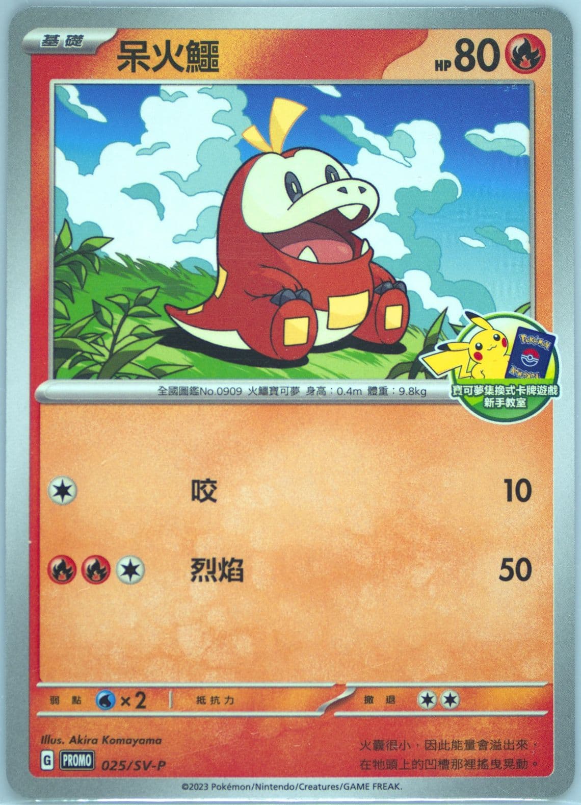 Fuecoco Beginner's Session (025) 2023 Pokemon Traditional Chinese SV-P Promo