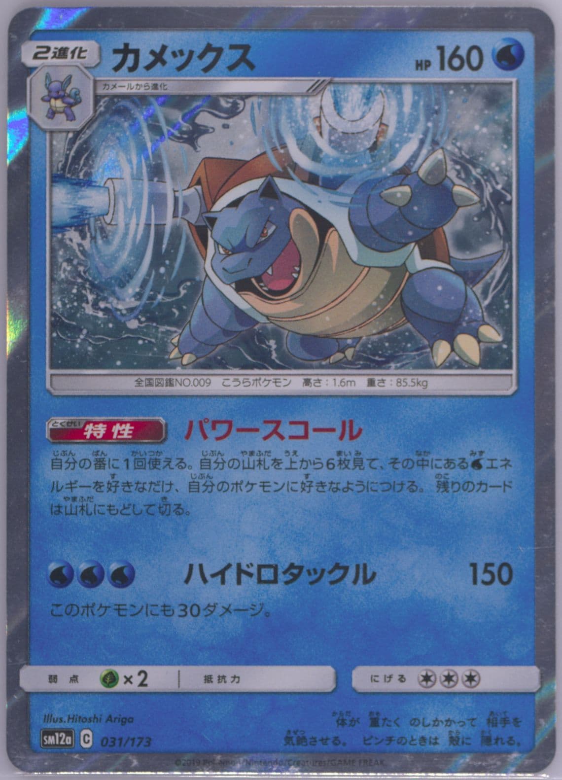 Blastoise-Holo (031) 2019 Pokemon Korean Sun & Moon Tag Team GX Tag All Stars