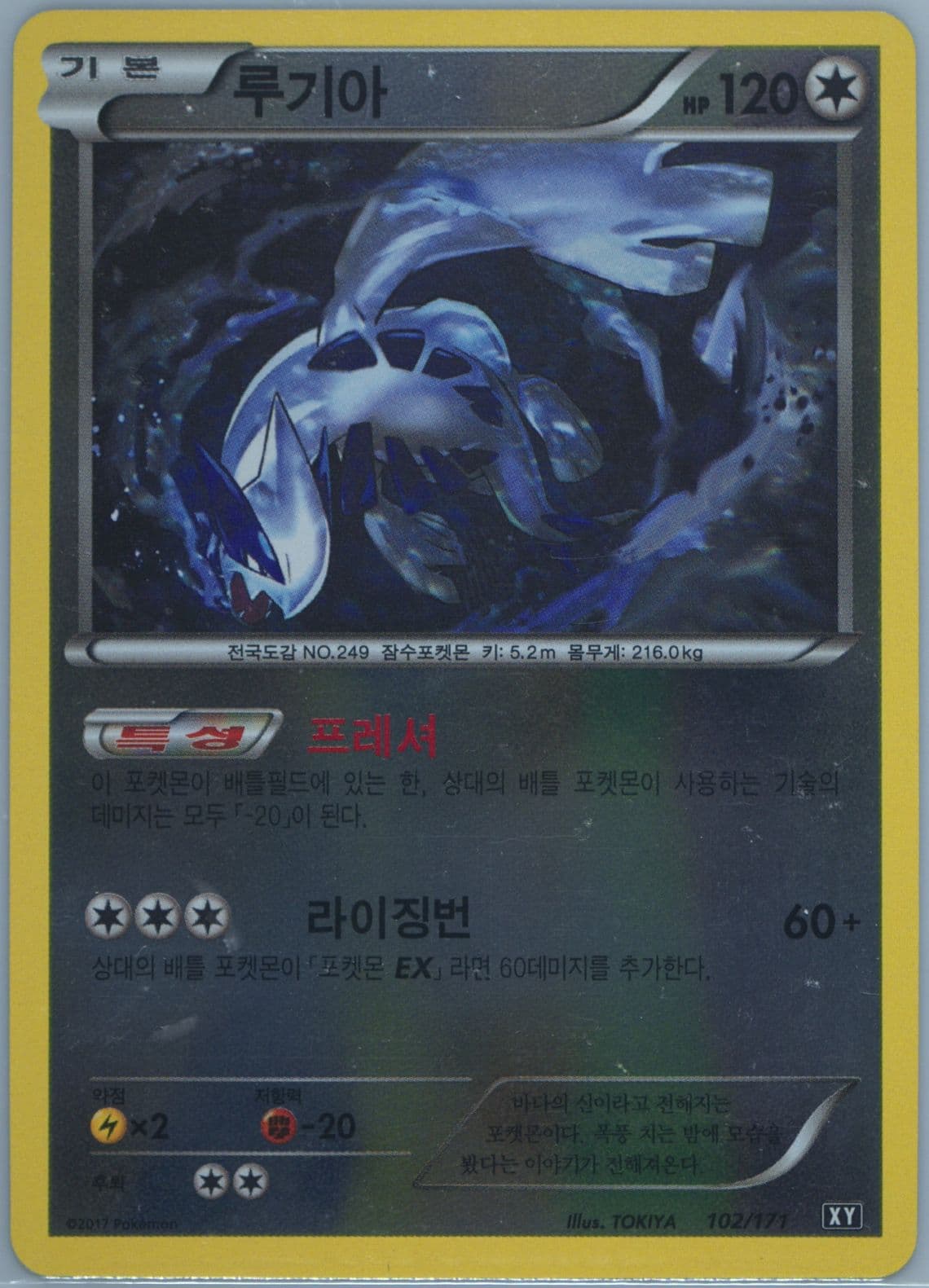 Lugia-Reverse Foil (102) 2017 Pokemon Korean the Best of XY