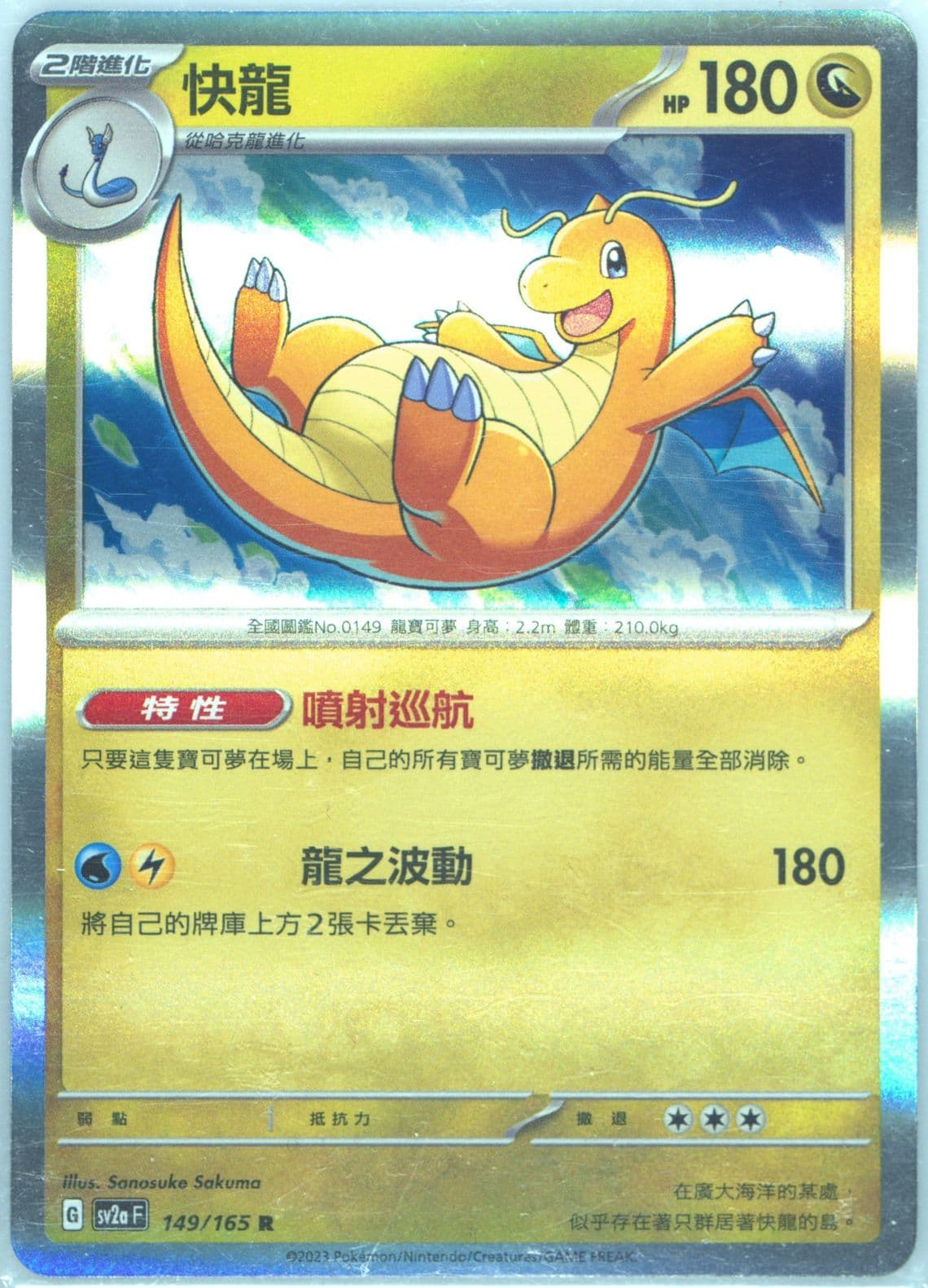Dragonite (149) 2023 Pokemon Traditional Chinese Sv2a F-Pokemon 151