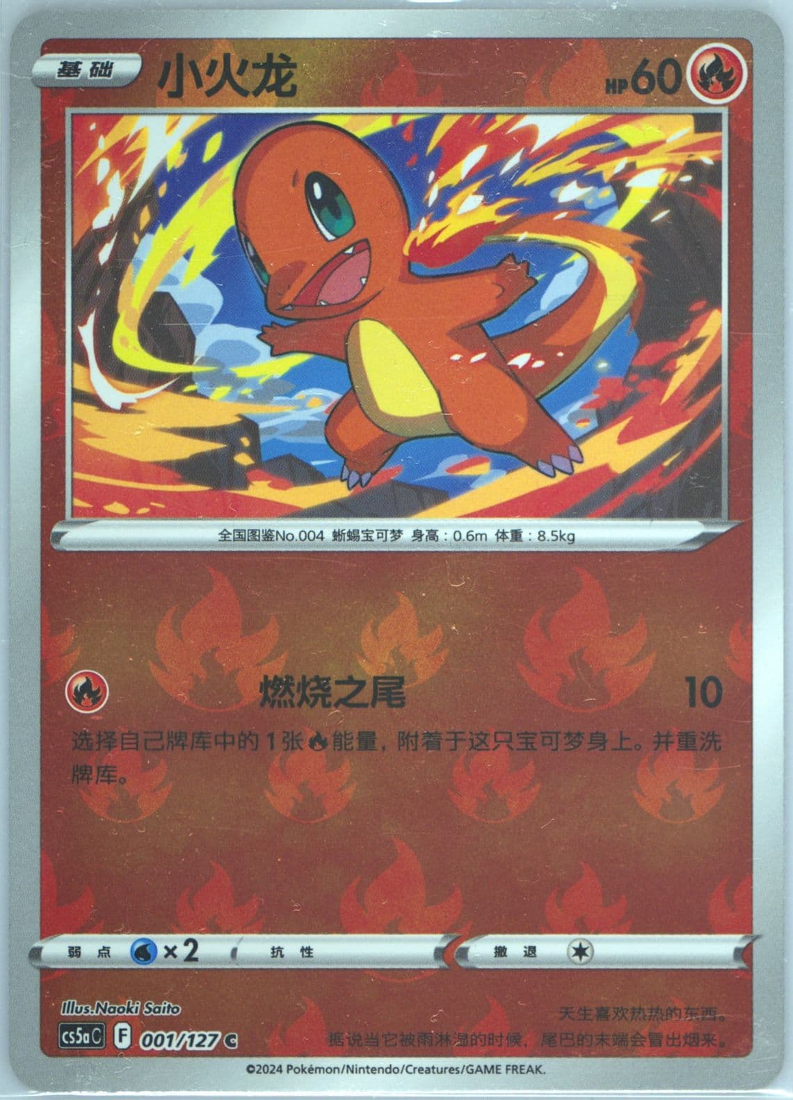 Charmander Reverse Holo (001) 2024 Pokemon Simplified Chinese Cs5a C-Gallant Galaxy: Charm