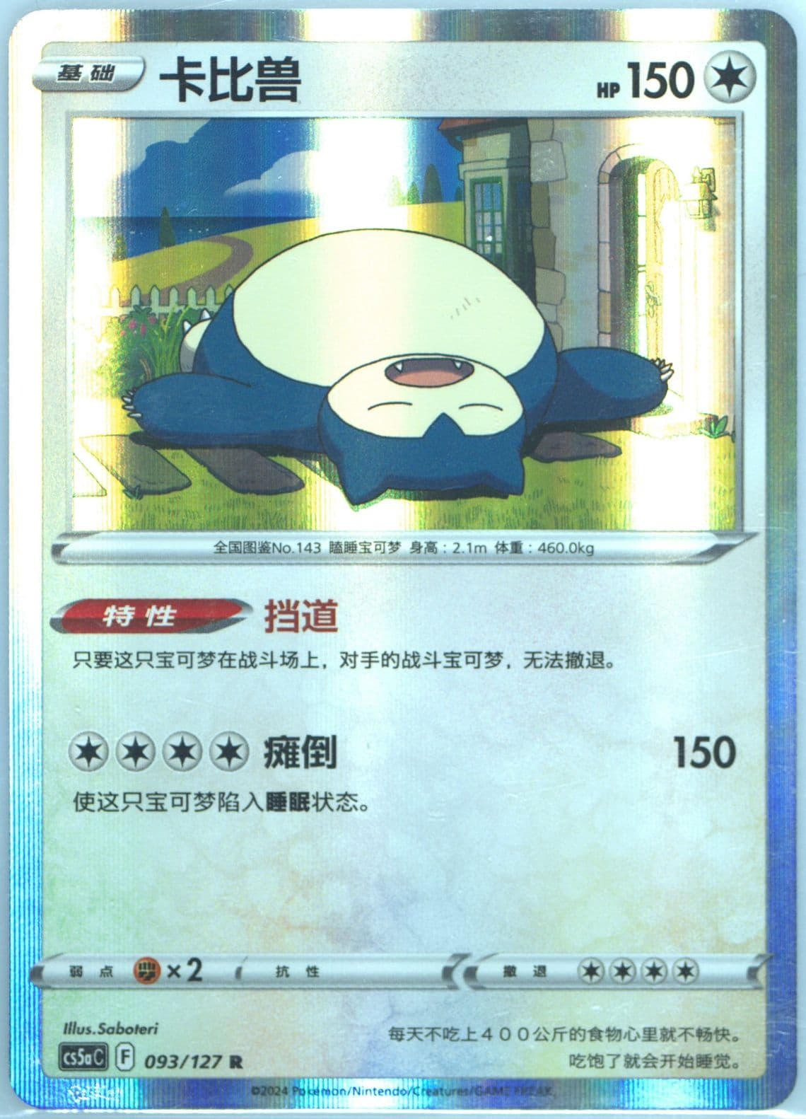 Snorlax (093) 2024 Pokemon Simplified Chinese Cs5a C-Gallant Galaxy: Charm