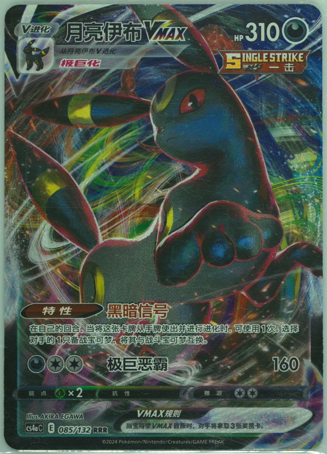 Umbreon Vmax (085) 2024 Pokemon Simplified Chinese Cs4a C-Polychromatic Gathering: Friend