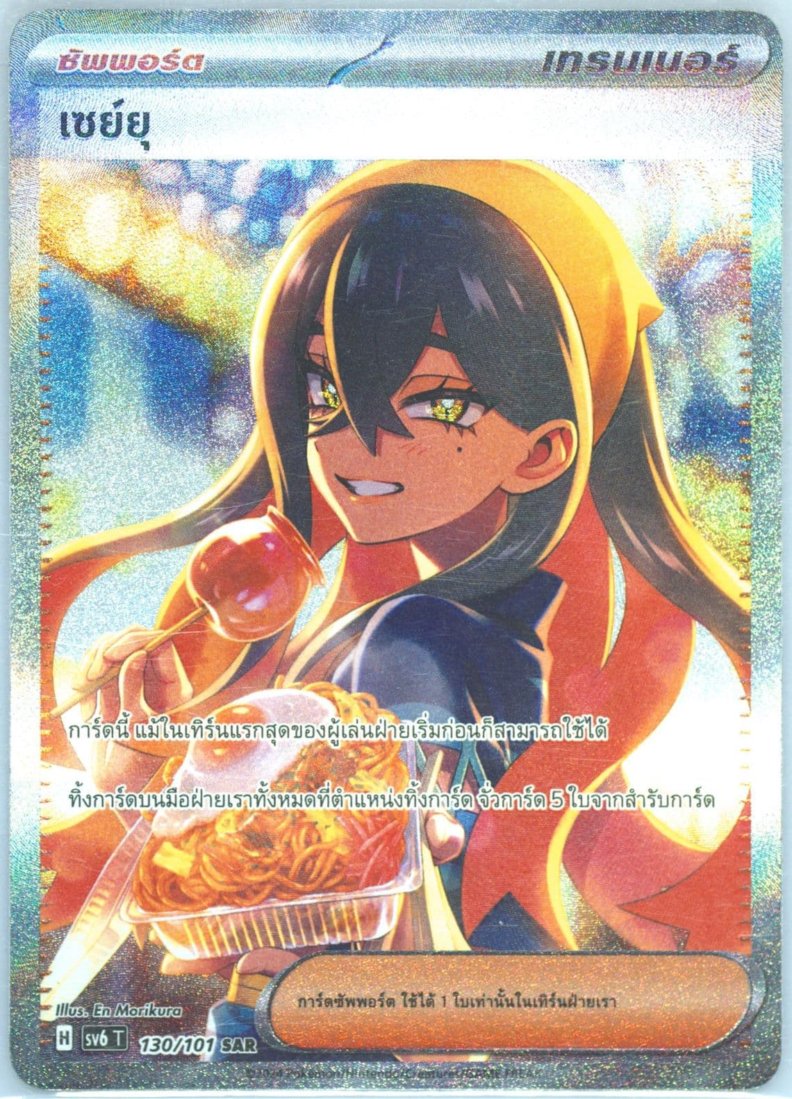 Carmine Special Art Rare (130) 2024 Pokemon Thai SV6 T-Transformation Mask