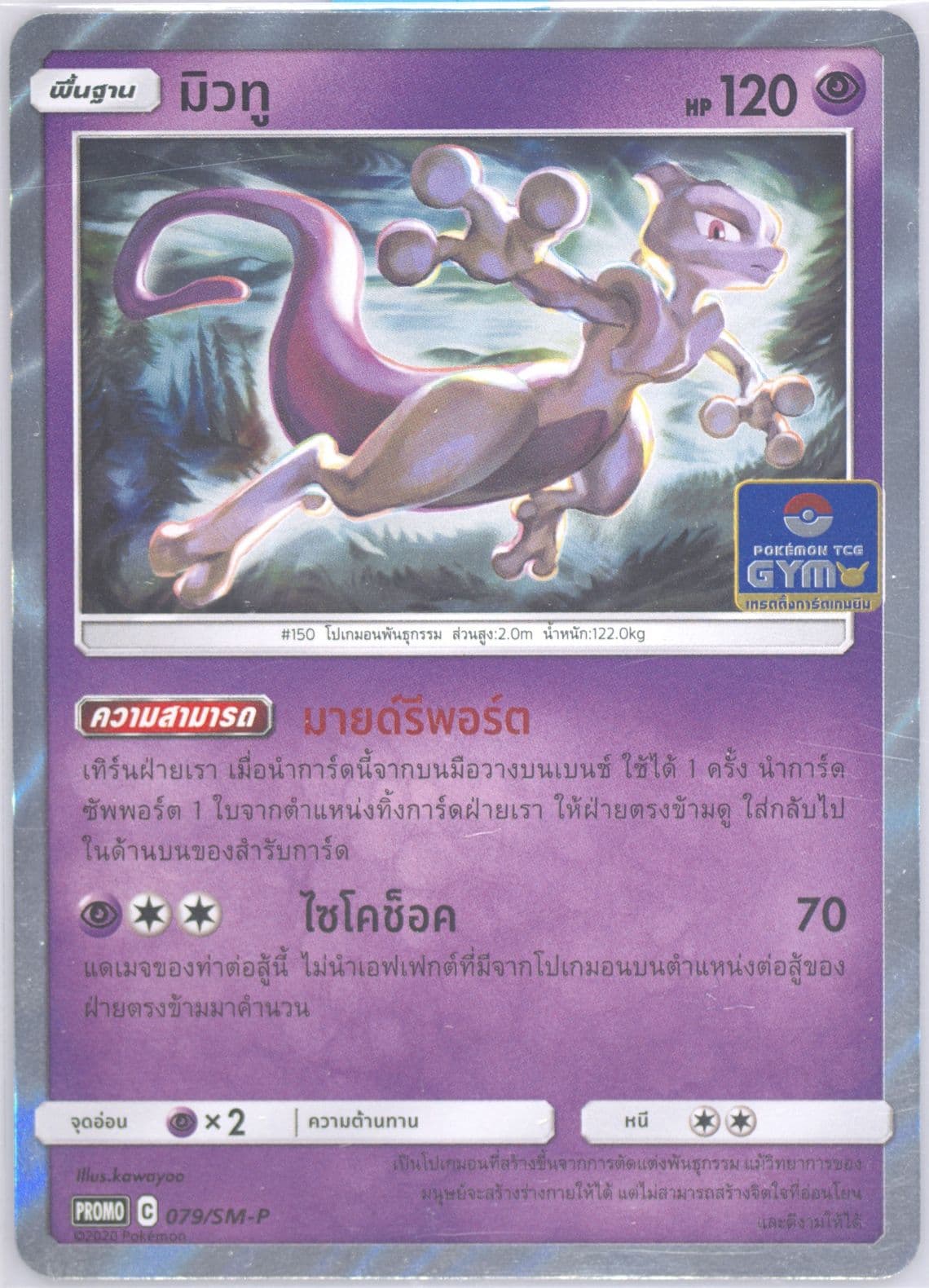Mewtwo Fun From Home: Bring the Gym Battle Home Round 2 (079) 2020 Pokemon Thai SM Promo