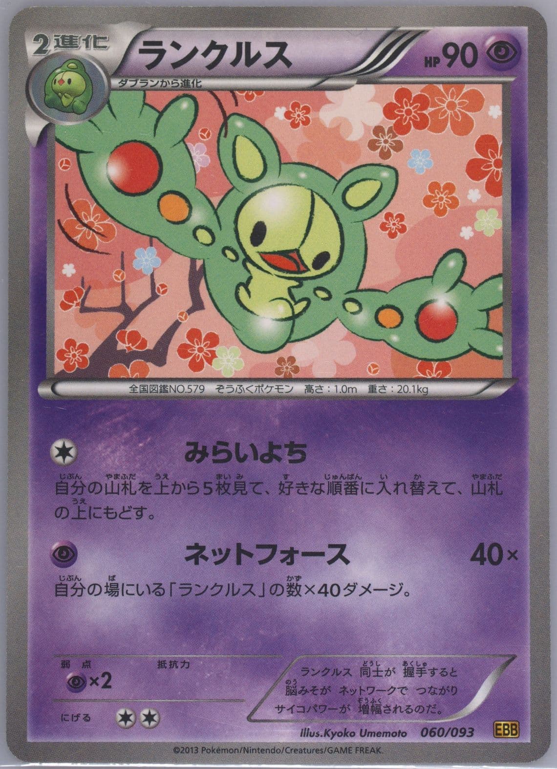 Reuniclus (060) 2013 Pokemon Japanese Black & White EX Battle Boost