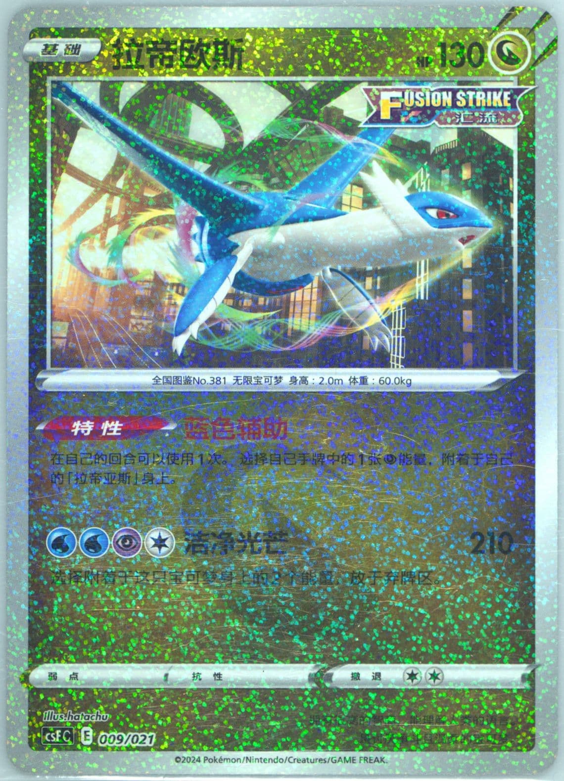 Latios Holo (009) 2024 Pokemon Simplified Chinese Csf C-Dragon's Return Series Gift Box
