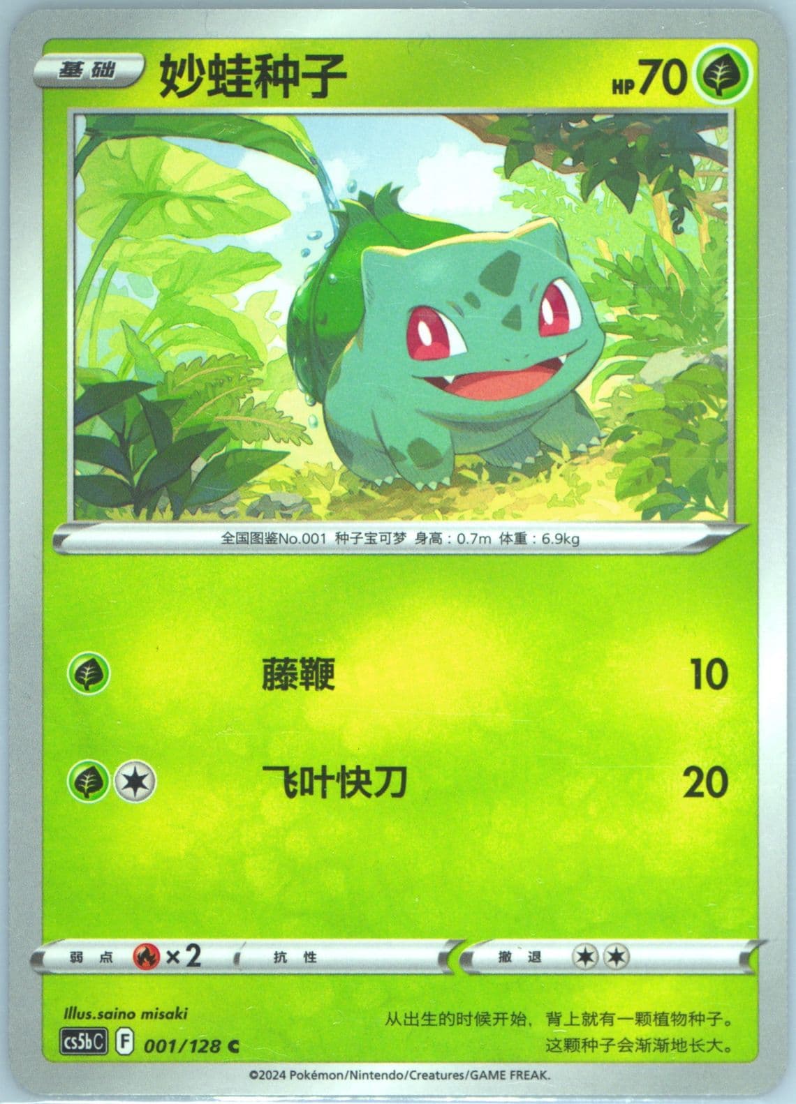 Bulbasaur (001) 2024 Pokemon Simplified Chinese Cs5b C-Gallant Galaxy: Brave