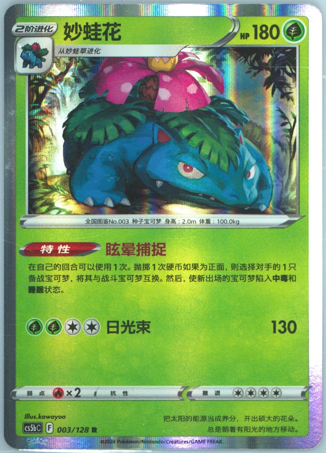Venusaur (003) 2024 Pokemon Simplified Chinese Cs5b C-Gallant Galaxy: Brave
