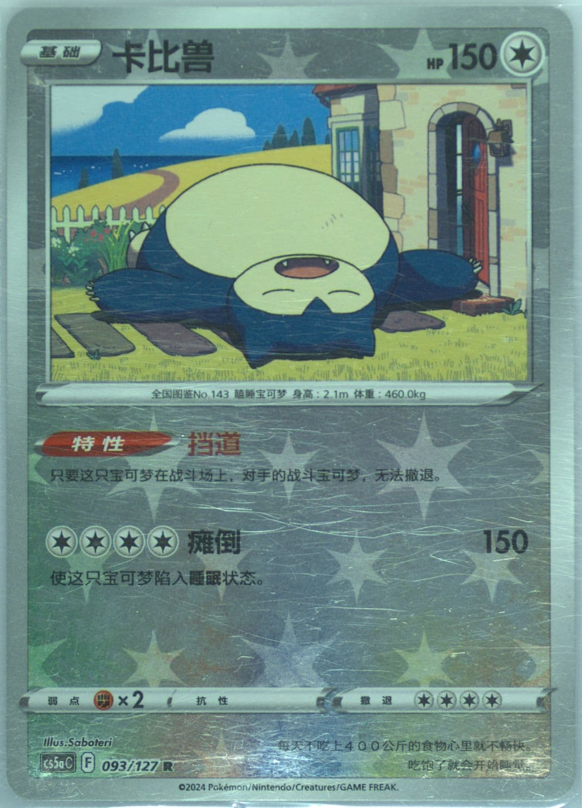 Snorlax Reverse Holo (093) 2024 Pokemon Simplified Chinese Cs5a C-Gallant Galaxy: Charm