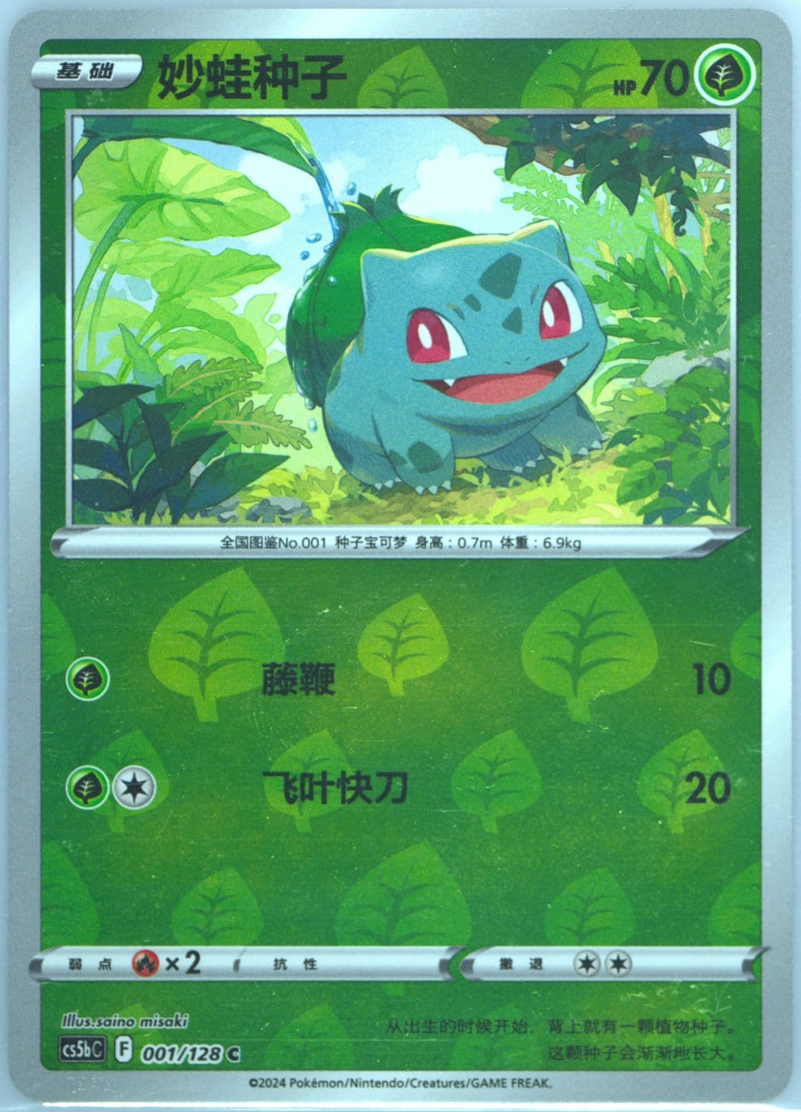 Bulbasaur Reverse Holo (001) 2024 Pokemon Simplified Chinese Cs5b C-Gallant Galaxy: Brave