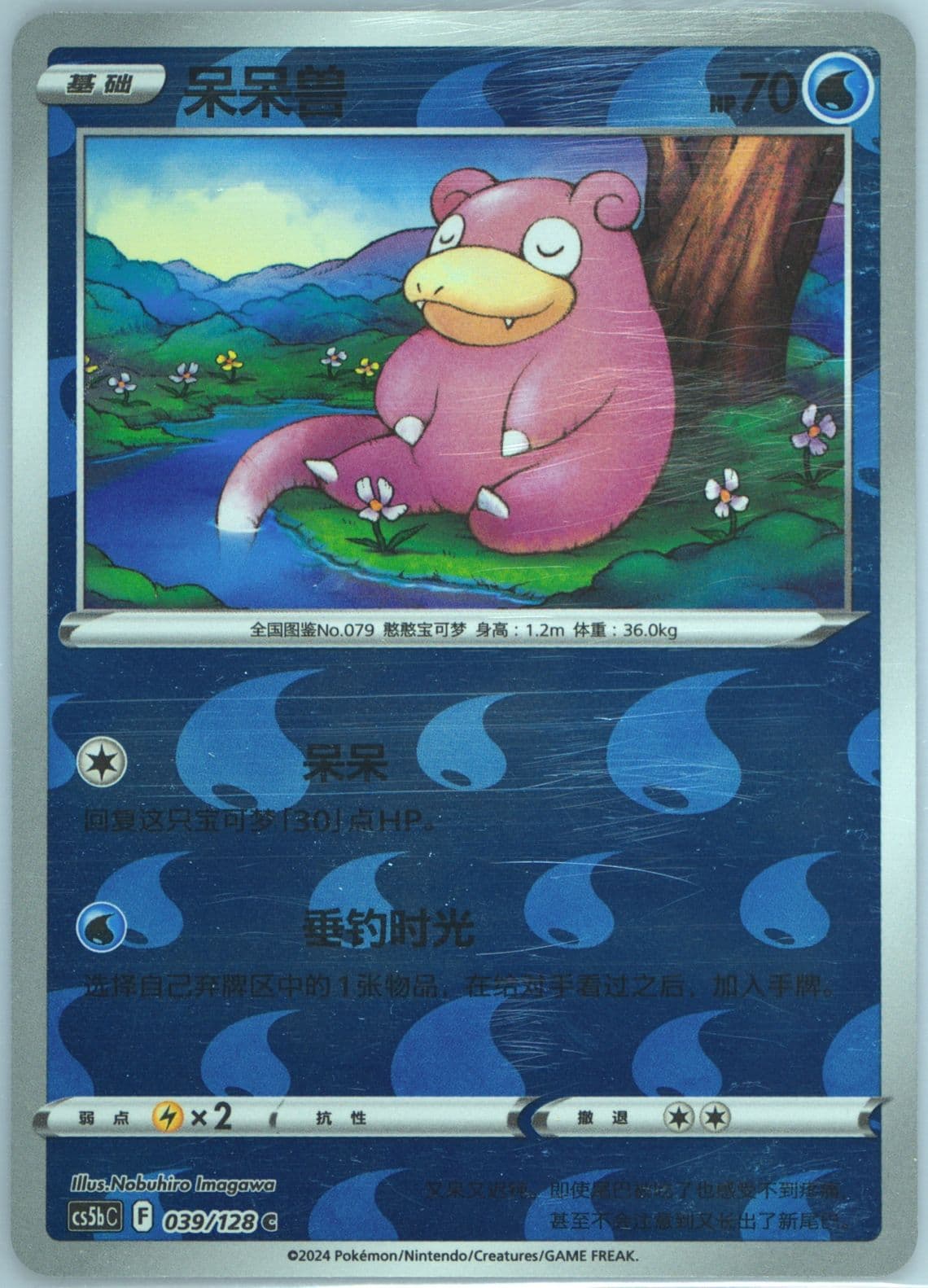 Slowpoke Reverse Holo (039) 2024 Pokemon Simplified Chinese Cs5b C-Gallant Galaxy: Brave