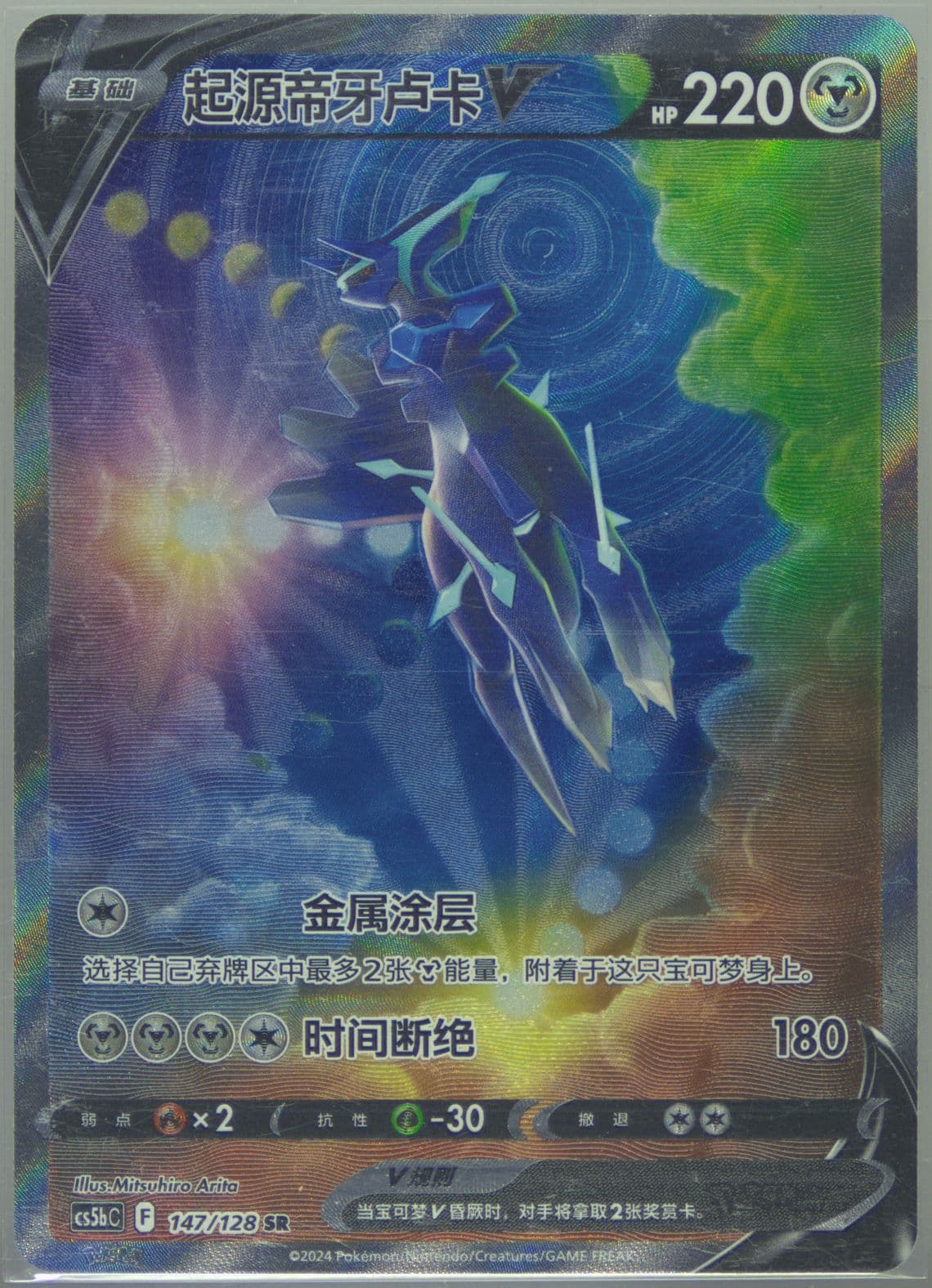 Origin Forme Dialga V Super Rare (147) 2024 Pokemon Simplified Chinese Cs5b C-Gallant Galaxy: Brave