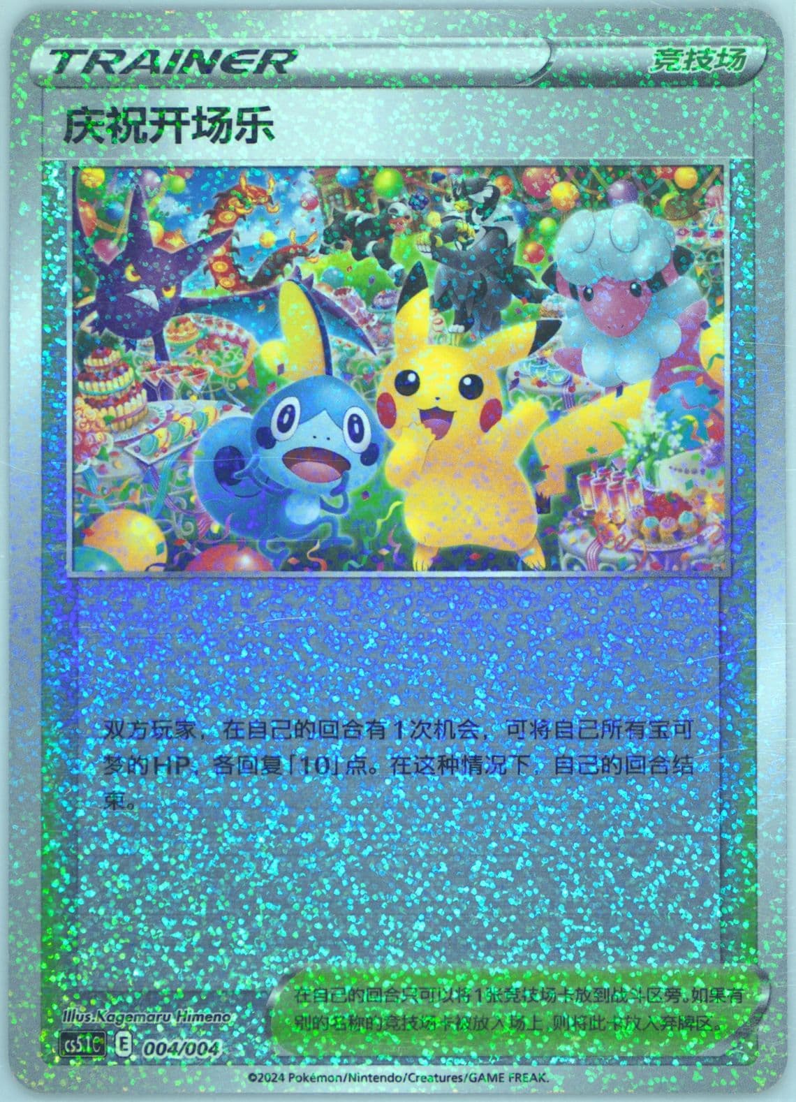 Celebratory Fanfare (004) 2024 Pokemon Simplified Chinese CS5.1 C-Brilliant Energy Pokemon Art Card Set Gift Box Part 2