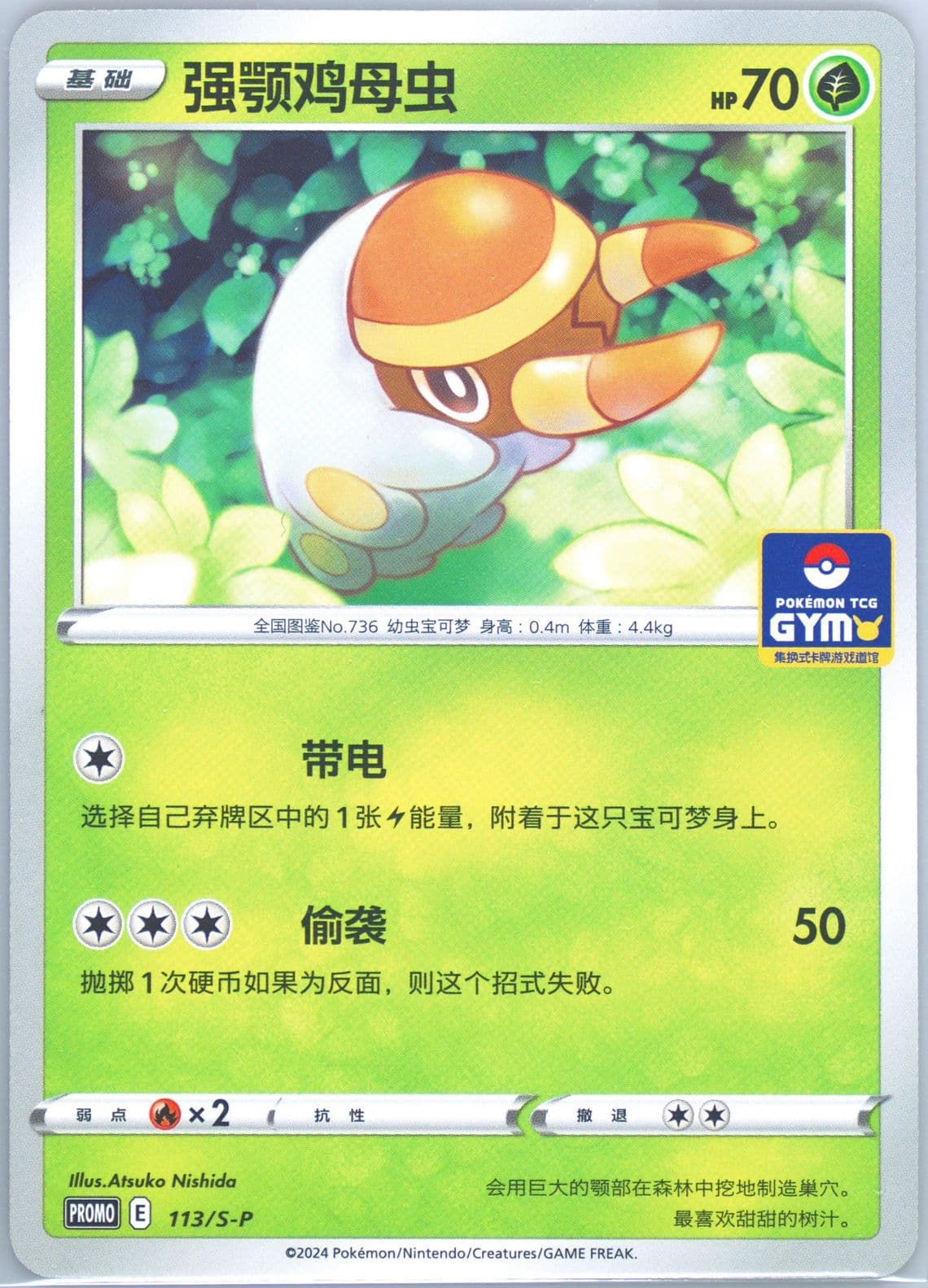 Grubbin Pokemon TCG Gym Event Promo Pack Vol. 4 (113) 2024 Pokemon Simplified Chinese S Promo