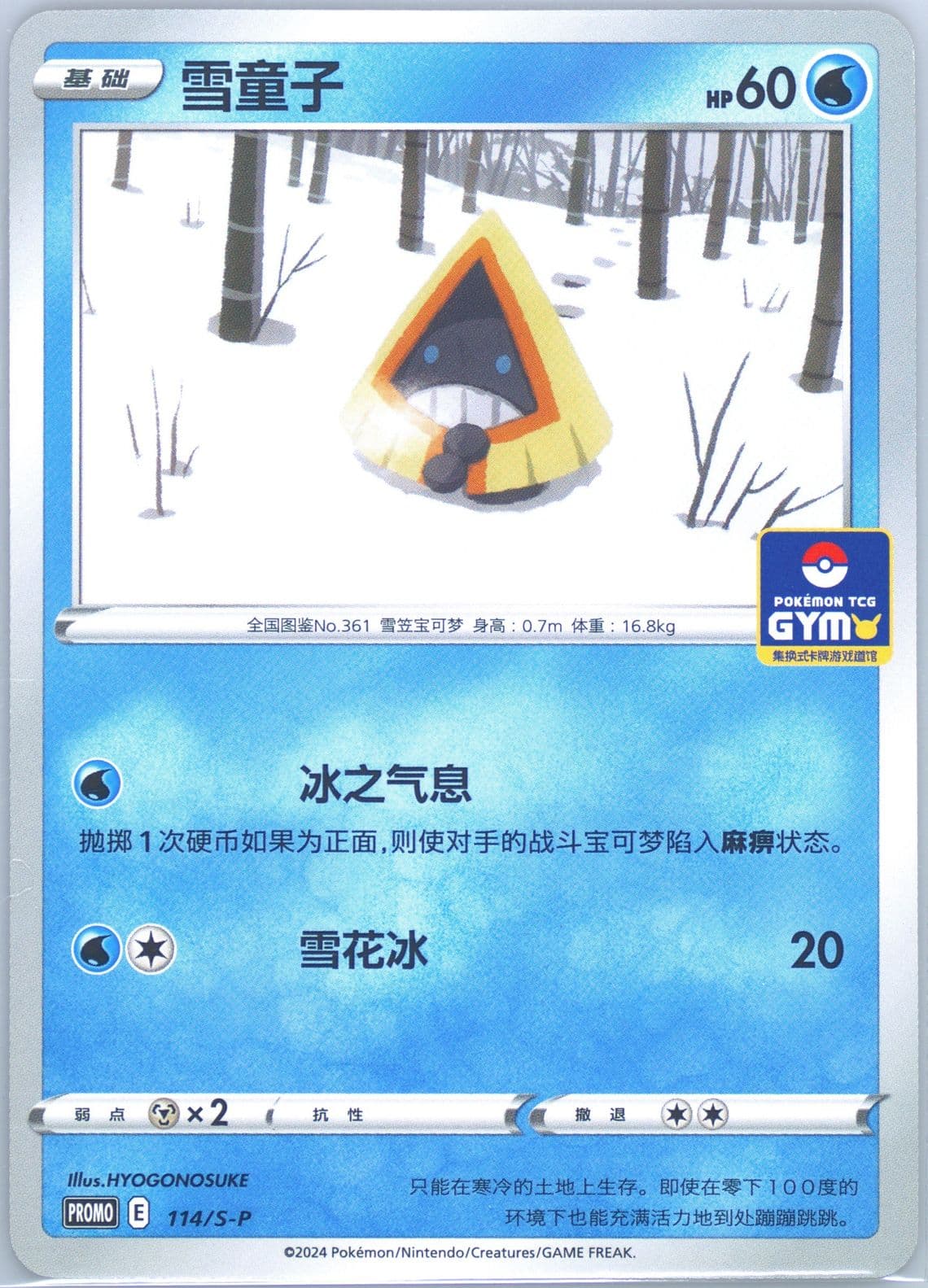 Snorunt Pokemon TCG Gym Event Promo Pack Vol. 4 (114) 2024 Pokemon Simplified Chinese S Promo