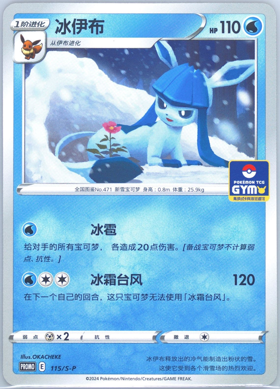 Glaceon Pokemon TCG Gym Event Promo Pack Vol. 4 (115) 2024 Pokemon Simplified Chinese S Promo