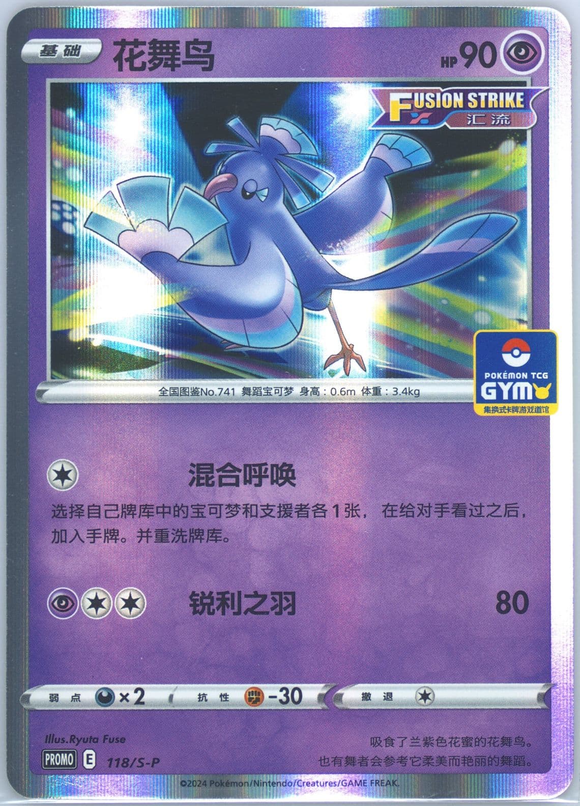 Oricorio Pokemon TCG Gym Event Promo Pack Vol. 4 (118) 2024 Pokemon Simplified Chinese S Promo