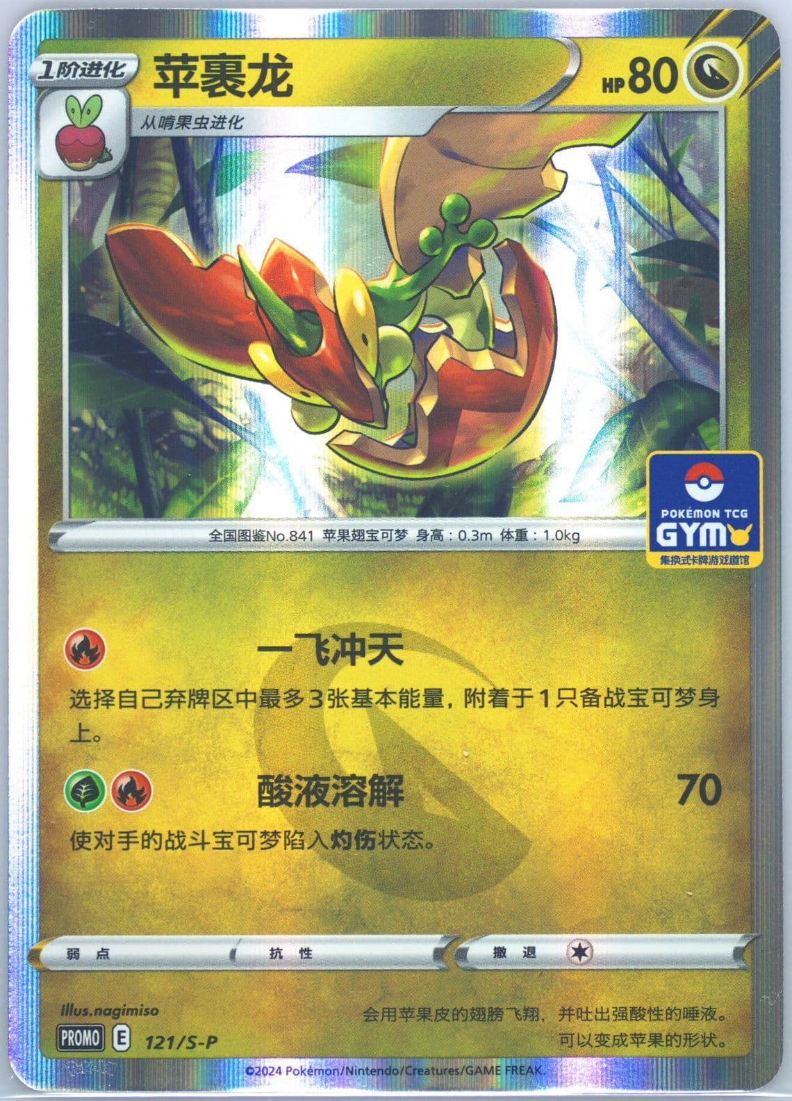 Flapple Pokemon TCG Gym Event Promo Pack Vol. 4 (121) 2024 Pokemon Simplified Chinese S Promo