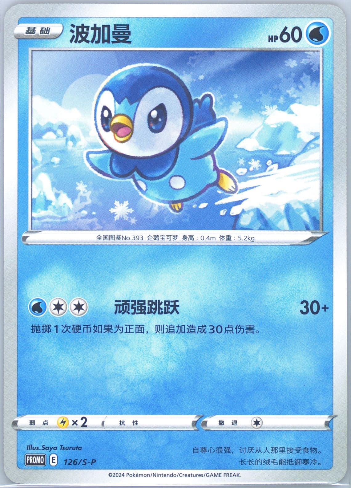 Piplup Pokemon TCG Event Promo Pack A Vol. 4 (126) 2024 Pokemon Simplified Chinese S Promo