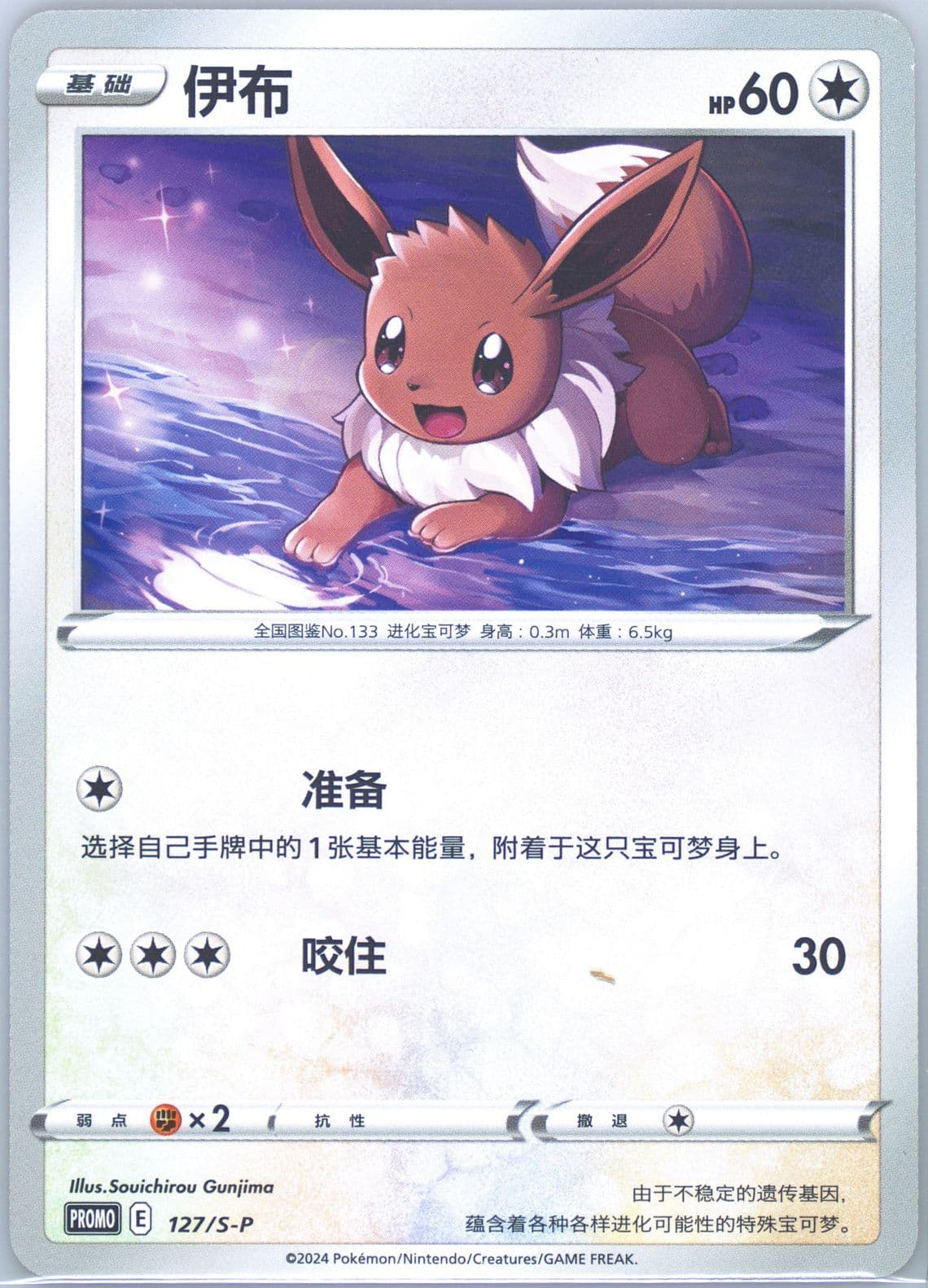 Eevee Pokemon TCG Event Promo Pack A Vol. 4 (127) 2024 Pokemon Simplified Chinese S Promo