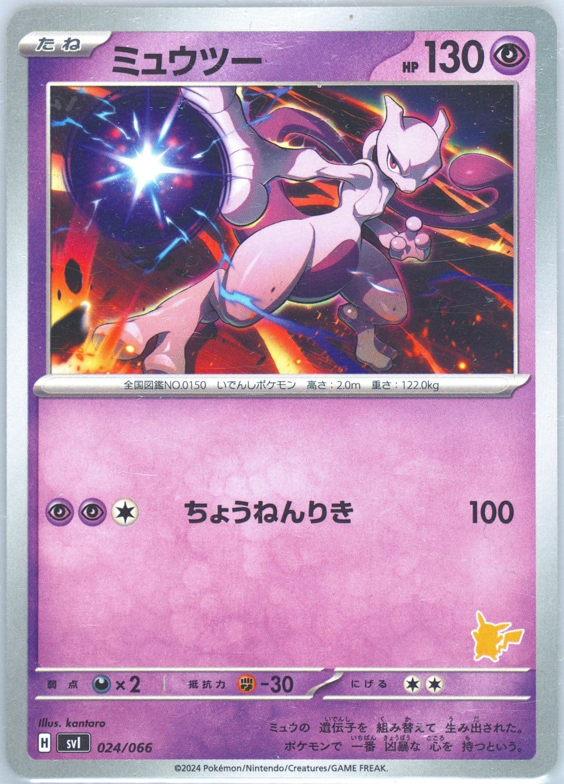 Mewtwo (024) 2024 Pokemon Japanese Svi-Battle Academy
