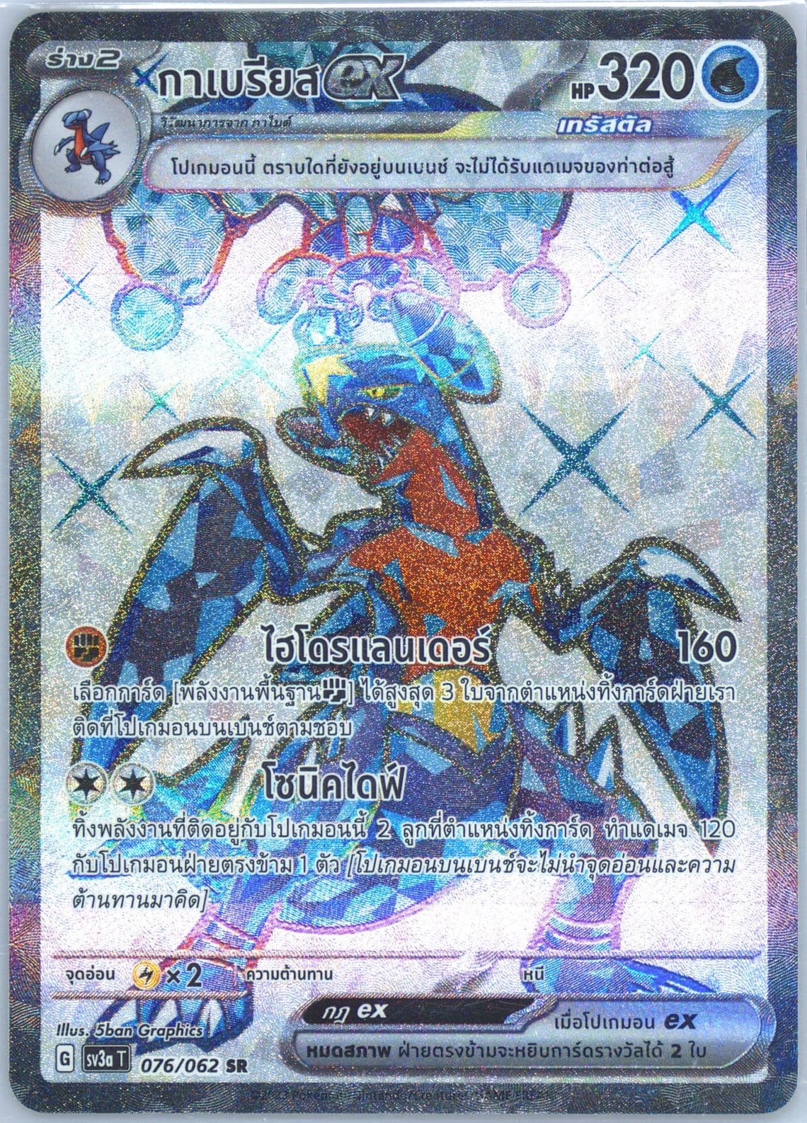 Garchomp EX Super Rare (076) 2023 Pokemon Thai Sv3a T-Raging Surf