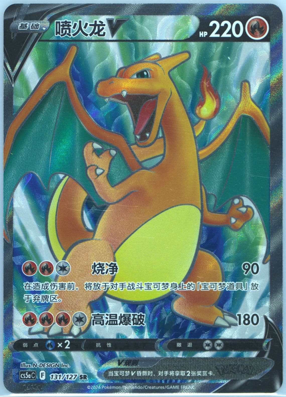 Charizard V Super Rare (131) 2024 Pokemon Simplified Chinese Cs5a C-Gallant Galaxy: Charm