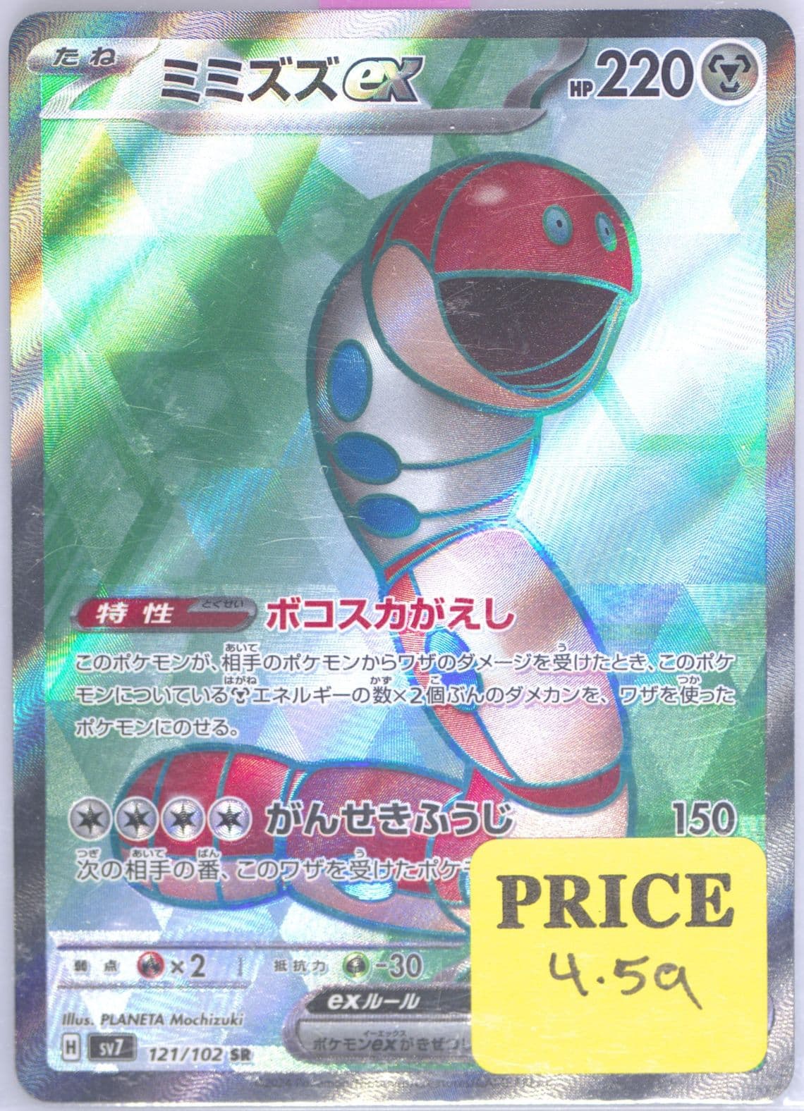 Orthworm EX Super Rare (121) 2024 Pokemon Japanese SV7-Stellar Miracle