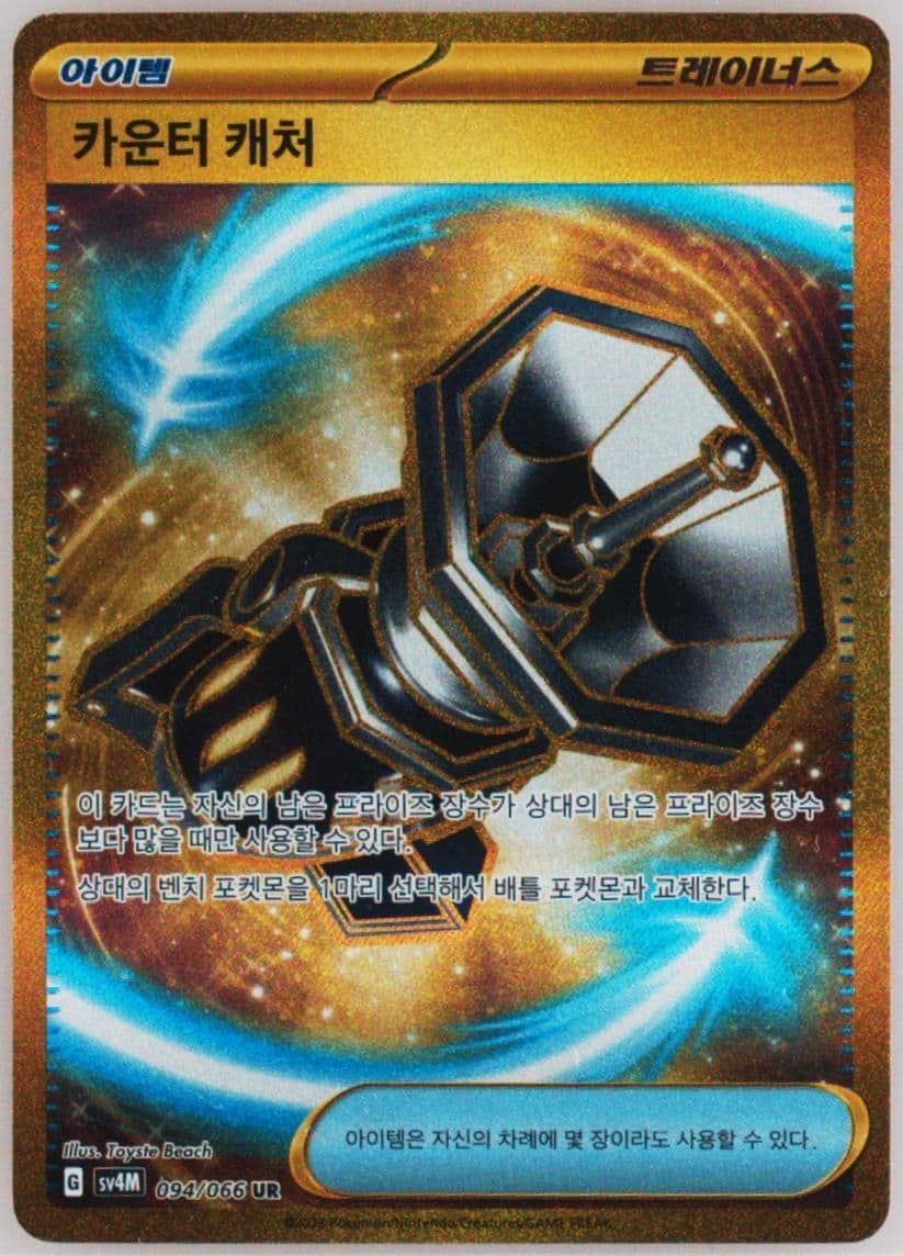 Counter Catcher Ultra Rare (094) 2023 Pokemon Korean Sv4m-Future Flash