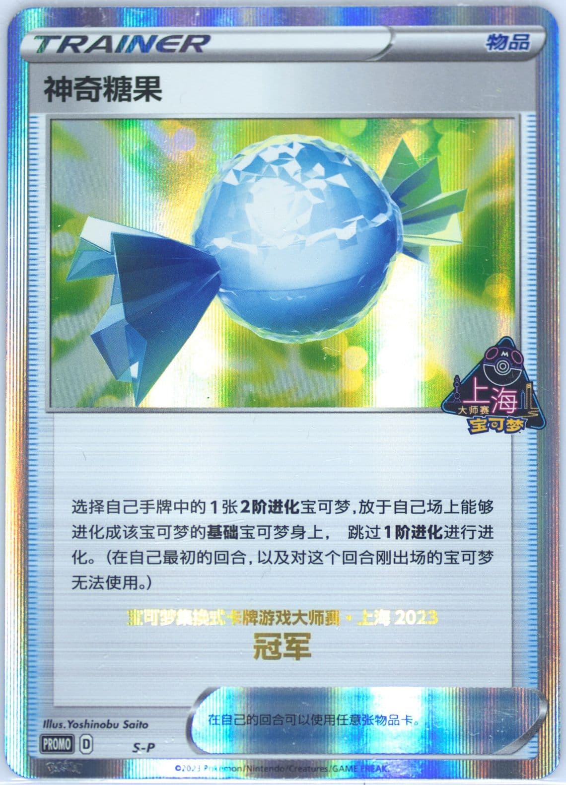Rare Candy 2023 Pokemon Masters-Shanghai-Champion (S-P) 2023 Pokemon Simplified Chinese S Promo