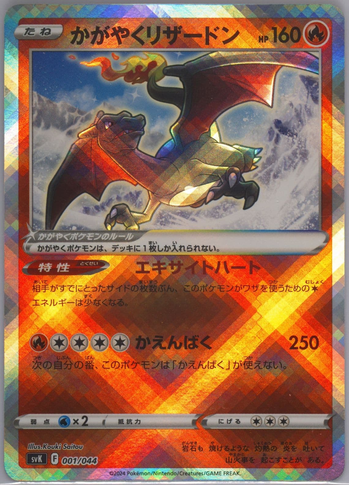 Radiant Charizard (001) 2024 Pokemon Japanese Svk-Stellar Miracle Deck Build Box