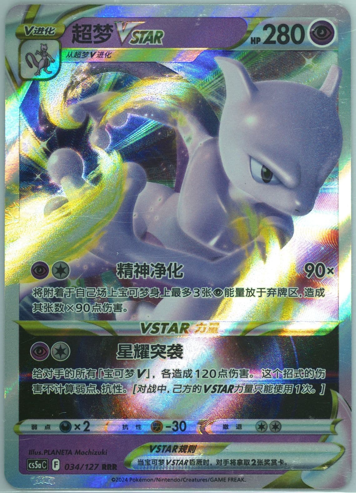 Mewtwo Vstar (034) 2024 Pokemon Simplified Chinese Cs5a C-Gallant Galaxy: Charm