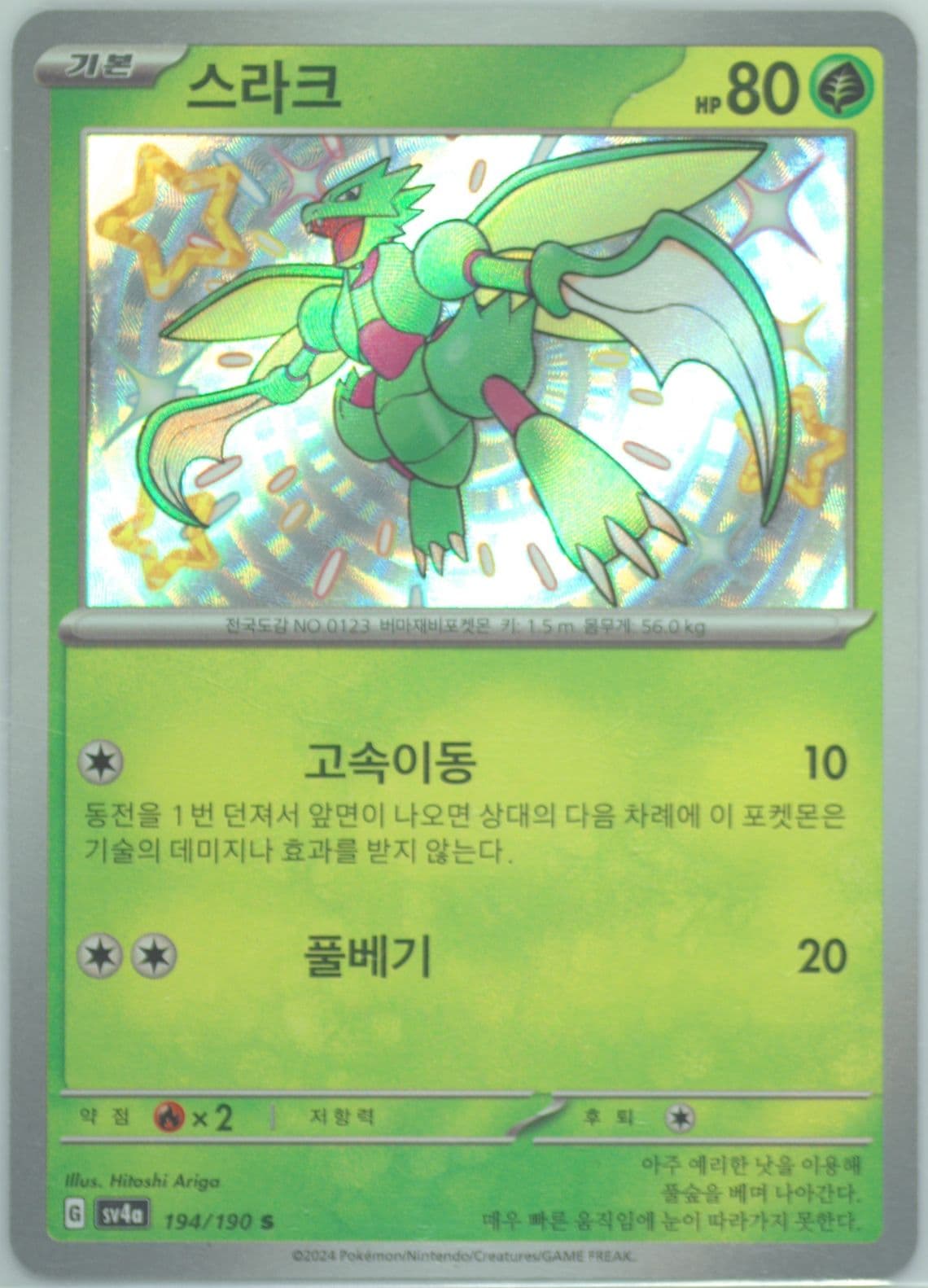 Scyther S (194) 2024 Pokemon Korean Sv4a-Shiny Treasure EX