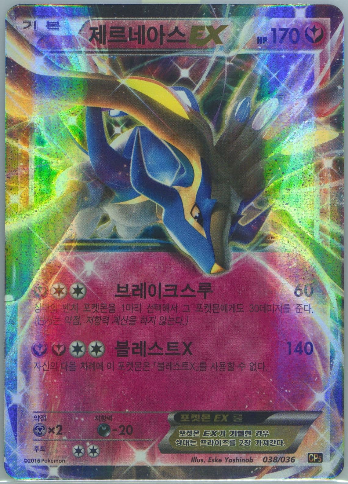 Xerneas EX (038) 2016 Pokemon Korean Mythical & Legendary Dream Shine Collection