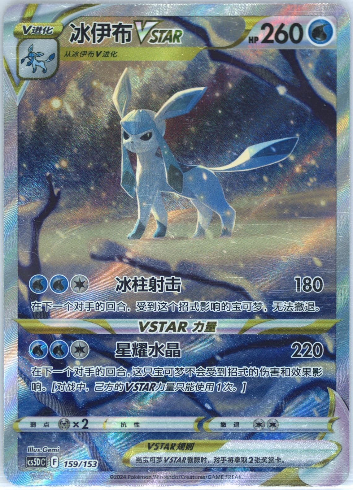 Glaceon Vstar (159) 2024 Pokemon Simplified Chinese Cs5d C-Gallant Galaxy: V Starter Deck