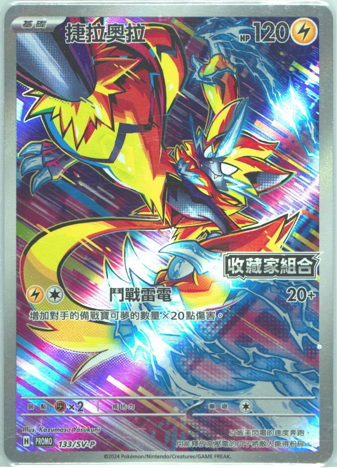 Zeraora Stellar Miracle Collector's Set (133) 2024 Pokemon Traditional Chinese SV-P Promo