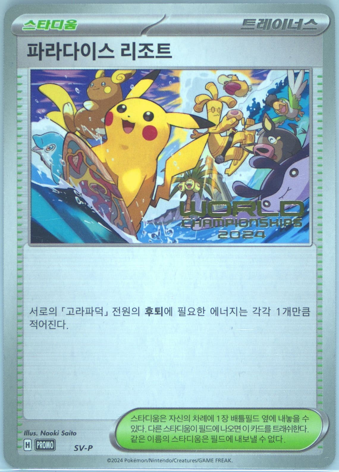 Paradise Resort World Championships 2024 (SV-P) 2024 Pokemon Korean SV-P Promo