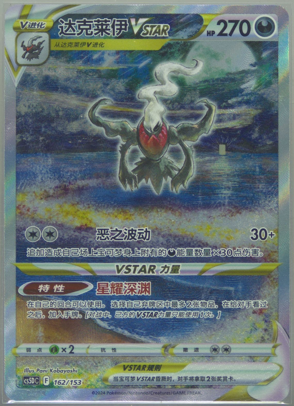 Darkrai Vstar (162) 2024 Pokemon Simplified Chinese Cs5d C-Gallant Galaxy: V Starter Deck