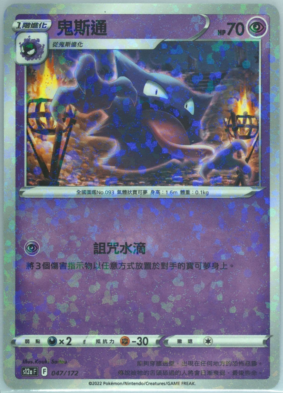 Haunter-Reverse Foil (047) 2022 Pokemon Chinese Sword & Shield Vstar Universe