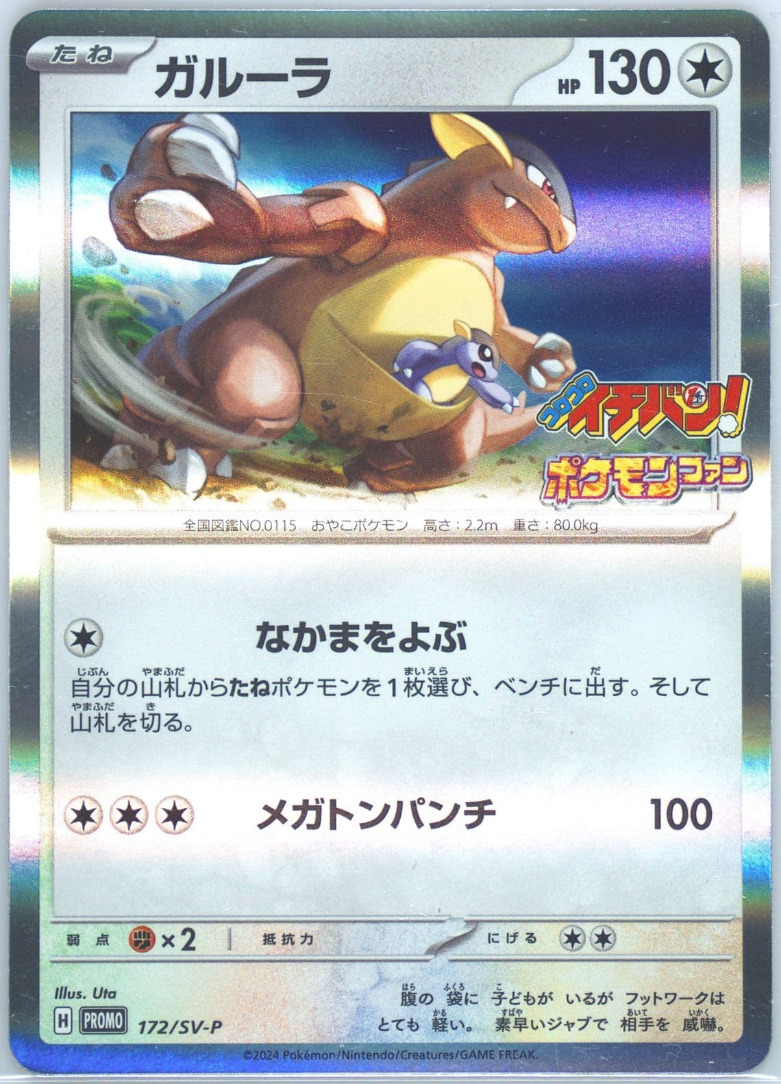 Kangaskhan Corocoro Ichiban!-October 2024 (172) 2024 Pokemon Japanese SV-P Promo