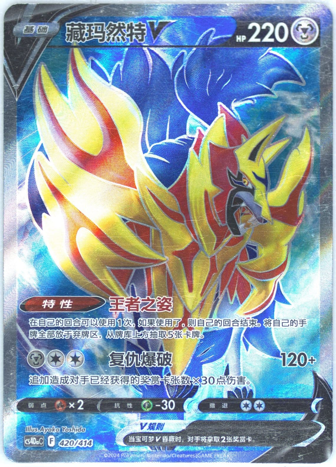 Zamazenta V (420) 2024 Pokemon Simplified Chinese Cs4da C-Beginner Deck 100