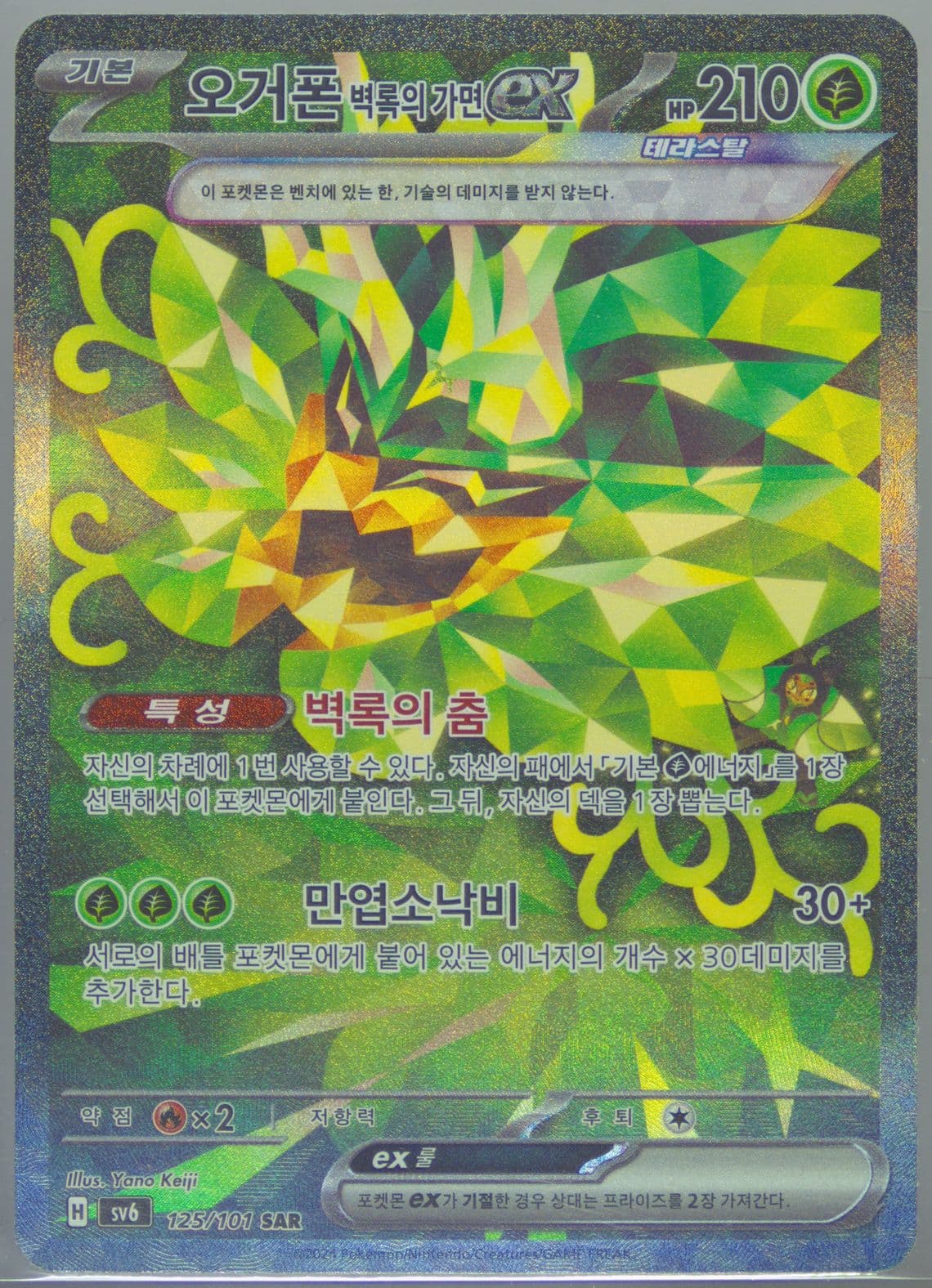 Teal Mask Ogerpon EX Special Art Rare (125) 2024 Pokemon Korean SV6-Transformation Mask
