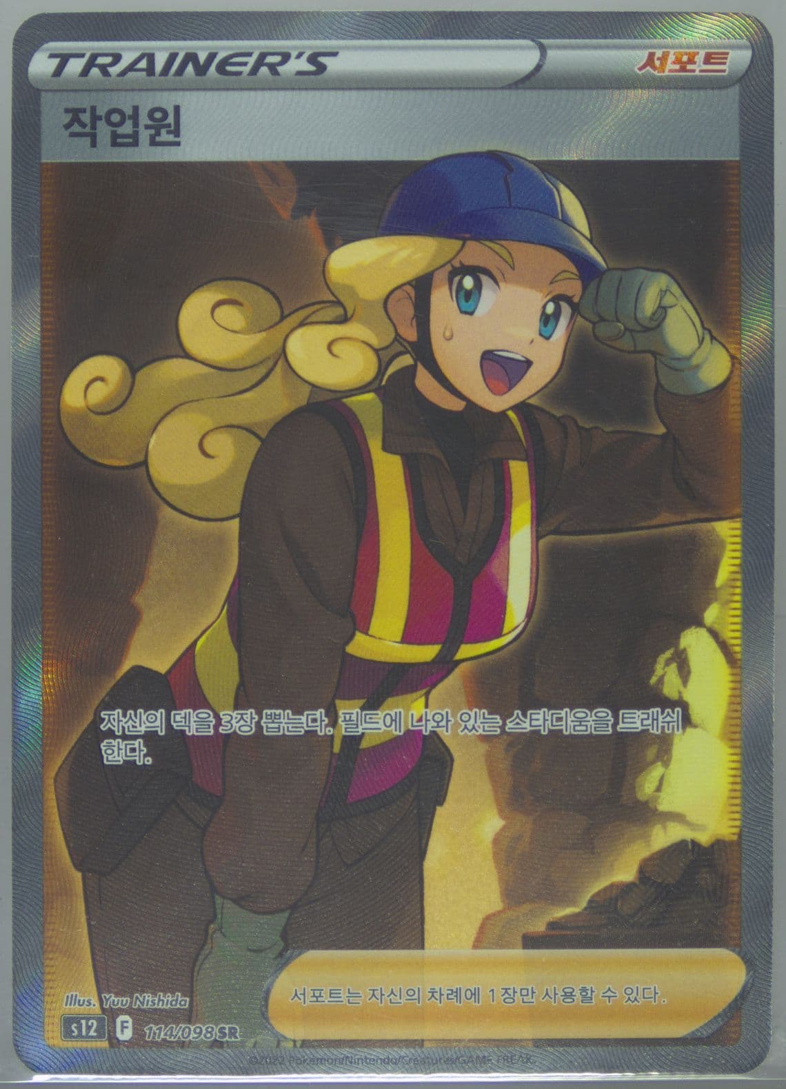 Full Art/Worker (114) 2022 Pokemon Korean Sword & Shield Paradigm Trigger