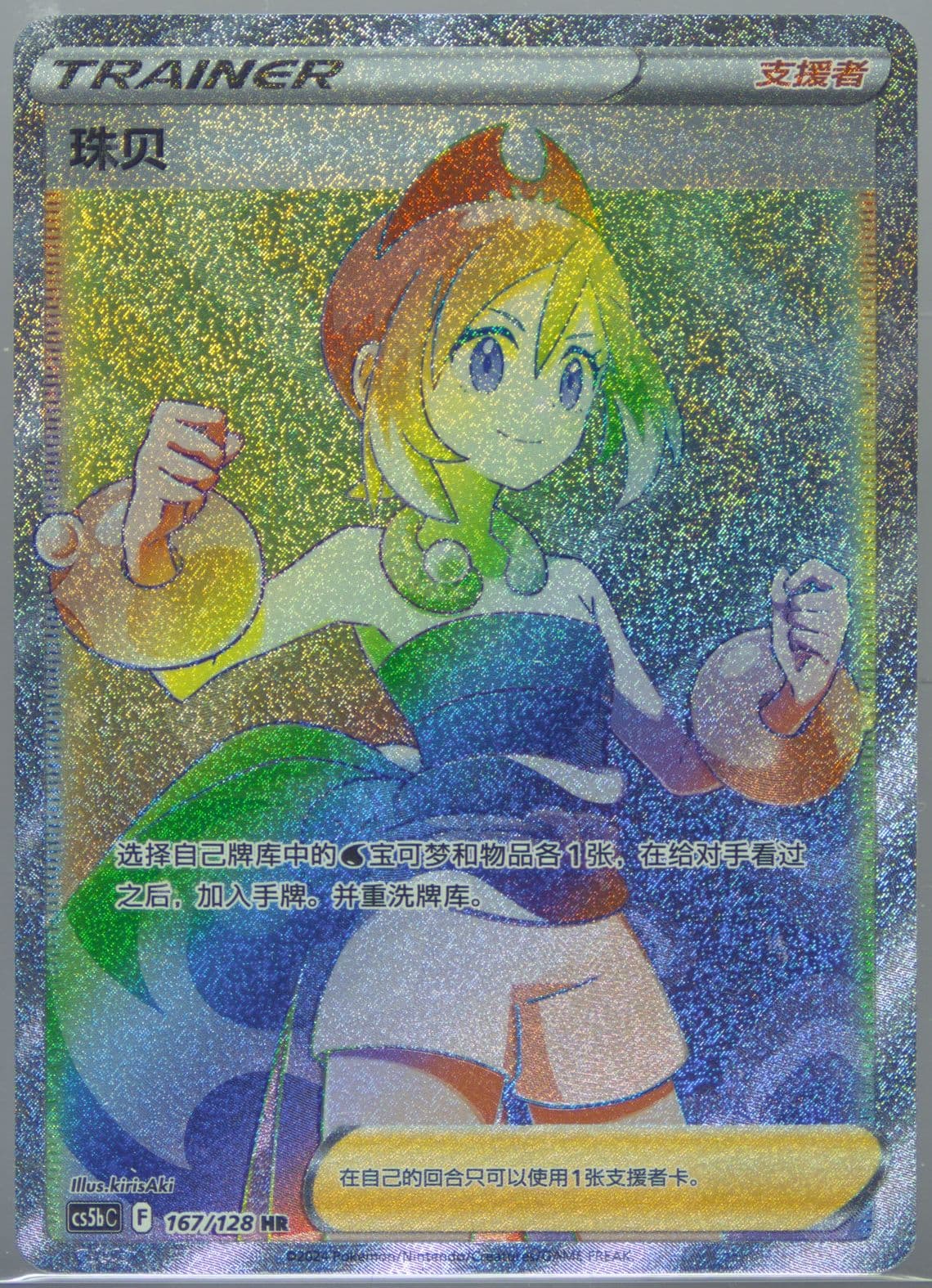 Irida Hyper Rare (167) 2024 Pokemon Simplified Chinese Cs5b C-Gallant Galaxy: Brave