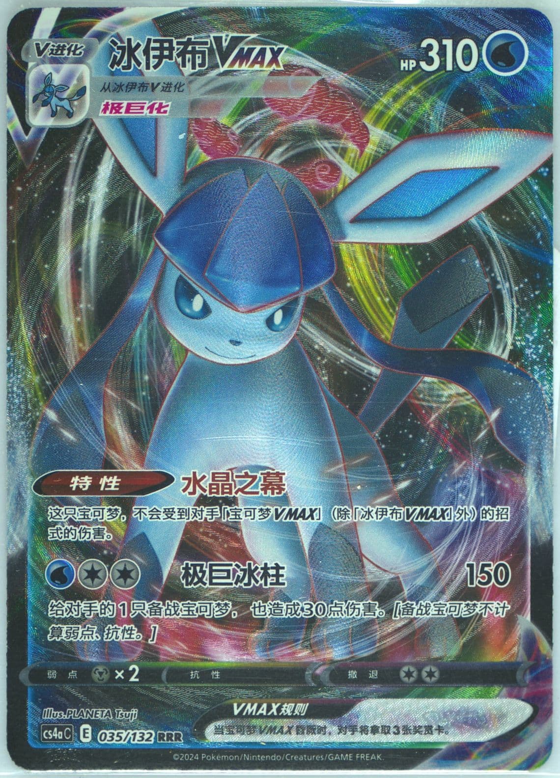 Glaceon Vmax (035) 2024 Pokemon Simplified Chinese Cs4a C-Polychromatic Gathering: Friend